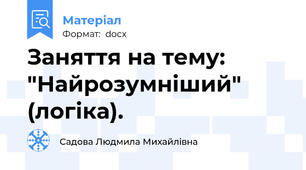 Заняття на тему: "Найрозумніший" (логіка).