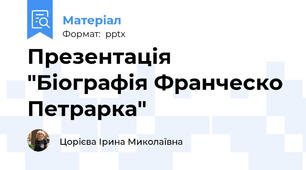 Презентація "Біографія Франческо Петрарка"