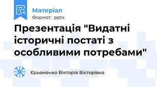 Презентація "Видатні історичні постаті з особливими потребами"