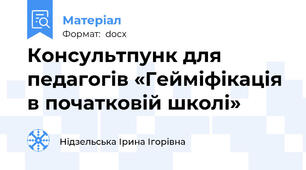 Консультпунк для педагогів «Гейміфікація в початковій школі»