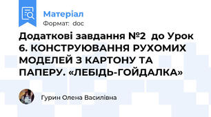 Додаткові завдання №2  до Урок 6. КОНСТРУЮВАННЯ РУХОМИХ МОДЕЛЕЙ З КАРТОНУ ТА ПАПЕРУ. «ЛЕБІДЬ-ГОЙДАЛКА»