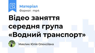 Відео заняття середня група «Водний транспорт»
