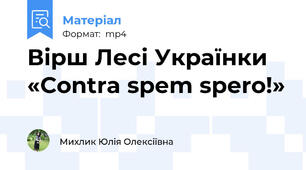 Вірш Лесі Українки «Contra spem spero!»