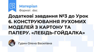 Додаткові завдання №3 до Урок 6. КОНСТРУЮВАННЯ РУХОМИХ МОДЕЛЕЙ З КАРТОНУ ТА ПАПЕРУ. «ЛЕБІДЬ-ГОЙДАЛКА»