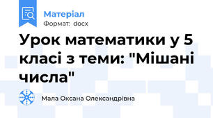 Урок математики у 5 класі з теми: "Мішані числа"