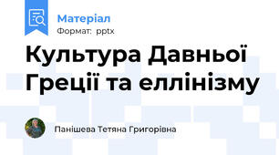 Культура Давньої Греції та еллінізму