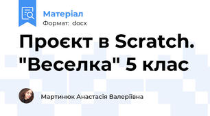 Проєкт в Scratch. "Веселка" 5 клас