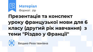 Презентація та конспект уроку французької мови для 6 класу (другий рік навчання)  з теми "Різдво у Франції"