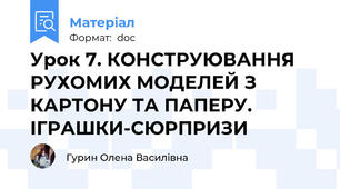 Урок 7. КОНСТРУЮВАННЯ РУХОМИХ МОДЕЛЕЙ З КАРТОНУ ТА ПАПЕРУ. ІГРАШКИ-СЮРПРИЗИ
