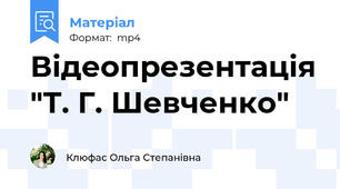 Відеопрезентація "Т. Г. Шевченко"