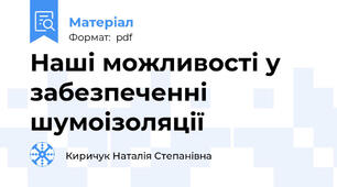 Наші можливості у забезпеченні шумоізоляції