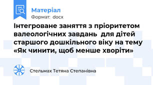 Інтегроване заняття з пріоритетом валеологічних завдань  для дітей старшого дошкільного віку на тему «Як чинити, щоб менше хворіти»