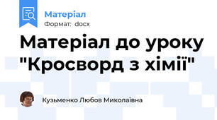 Матеріал до уроку "Кросворд з хімії"