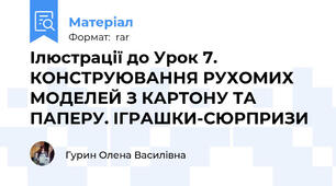 Ілюстрації до Урок 7. КОНСТРУЮВАННЯ РУХОМИХ МОДЕЛЕЙ З КАРТОНУ ТА ПАПЕРУ. ІГРАШКИ-СЮРПРИЗИ