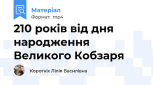 210 років від дня народження  Великого Кобзаря