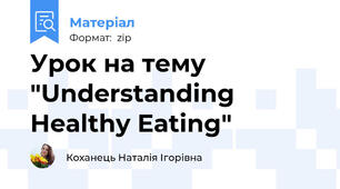 Урок на тему "Understanding Healthy Eating"
