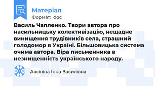 Василь Чапленко. Твори автора про насильницьку колективізацію, нещадне винищення трудівників села, страшний голодомор в Україні. Більшовицька система очима автора. Віра письменника в незнищенність українського народу.