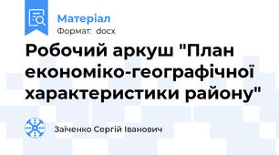 Робочий аркуш "План економіко-географічної характеристики району"