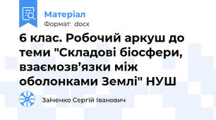 6 клас. Робочий аркуш до теми "Складові біосфери, взаємозв’язки між оболонками Землі" НУШ
