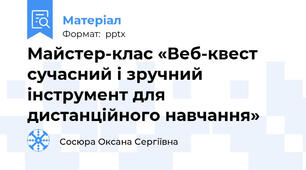 Майстер-клас «Веб-квест сучасний і зручний інструмент для дистанційного навчання»
