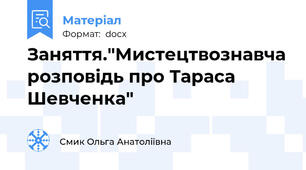 Заняття."Мистецтвознавча розповідь про Тараса Шевченка"