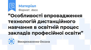 ”Особливості впровадження технологій дистанційного навчання в освітній процес закладів професійної освіти”