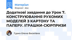 Додаткові завдання до Урок 7. КОНСТРУЮВАННЯ РУХОМИХ МОДЕЛЕЙ З КАРТОНУ ТА ПАПЕРУ. ІГРАШКИ-СЮРПРИЗИ