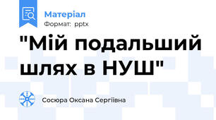 "Мій подальший шлях в НУШ"