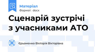 Сценарій зустрічі з учасниками АТО