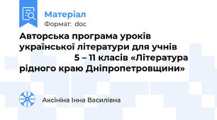 Авторська програма уроків української літератури для учнів                                  5 – 11 класів «Література рідного краю Дніпропетровщини»