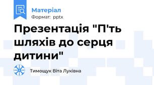 Презентація "П'ть шляхів до серця дитини"