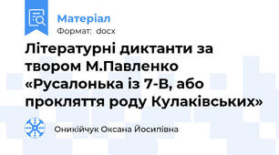 Літературні диктанти за твором М.Павленко «Русалонька із 7-В, або прокляття роду Кулаківських»
