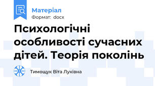 Психологічні особливості сучасних дітей. Теорія поколінь