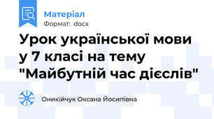Урок української мови у 7 класі на тему "Майбутній час дієслів"
