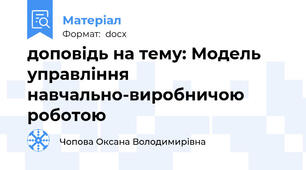 доповідь на тему: Модель управління навчально-виробничою роботою