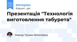 Презентація "Технологія виготовлення табурета"