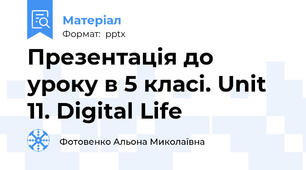 Презентація до уроку в 5 класі. Unit 11. Digital Life