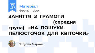 ЗАНЯТТЯ  З  ГРАМОТИ                                                        (середня  група)   «НА  ПОШУКИ  ПЕЛЮСТОЧОК  ДЛЯ  КВІТОЧКИ»