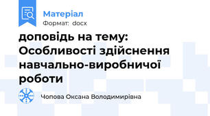 доповідь на тему: Особливості здійснення навчально-виробничої роботи