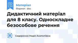 Дидактичний матеріал для 8 класу. Односкладне безособове речення