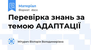Перевірка знань за темою АДАПТАЦІЇ