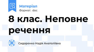 8 клас. Неповне речення