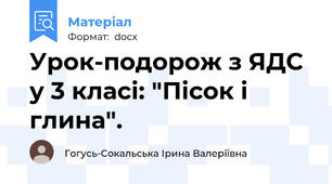 Урок-подорож з ЯДС у 3 класі: "Пісок і глина".