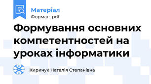 Формування основних компетентностей на уроках інформатики