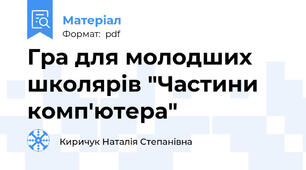 Гра для молодших школярів "Частини комп'ютера"