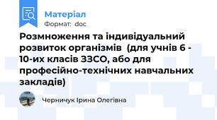 Розмноження та індивідуальний розвиток організмів  (для учнів 6 - 10-их класів ЗЗСО, або для професійно-технічних навчальних закладів)