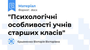 "Психологічні  особливості учнів старших класів"