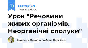 Урок "Речовини живих організмів. Неорганічні сполуки"