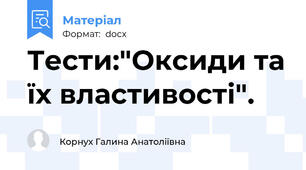 Тести:"Оксиди та їх властивості".