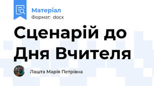 Сценарій до Дня Вчителя
